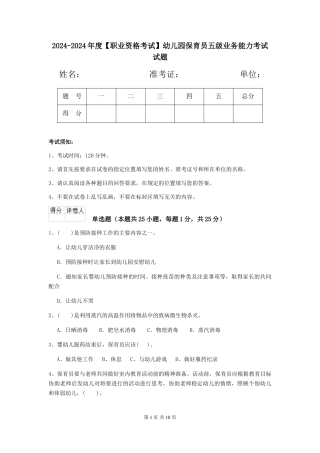 2024-2024年度【职业资格考试】幼儿园保育员五级业务能力考试试题