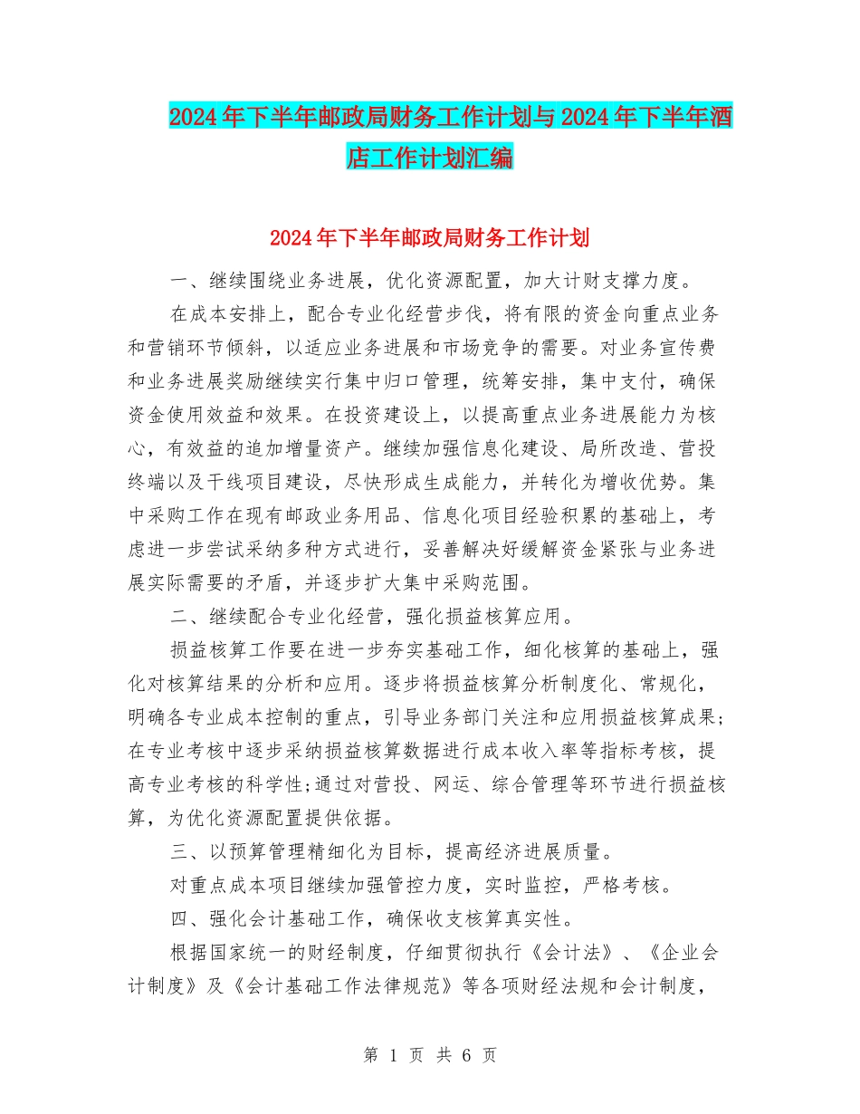 2024年下半年邮政局财务工作计划与2024年下半年酒店工作计划汇编_第1页