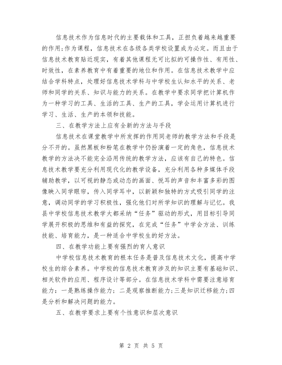 2024年信息技术培训总结与2024年信息技术教研工作总结范文汇编_第2页