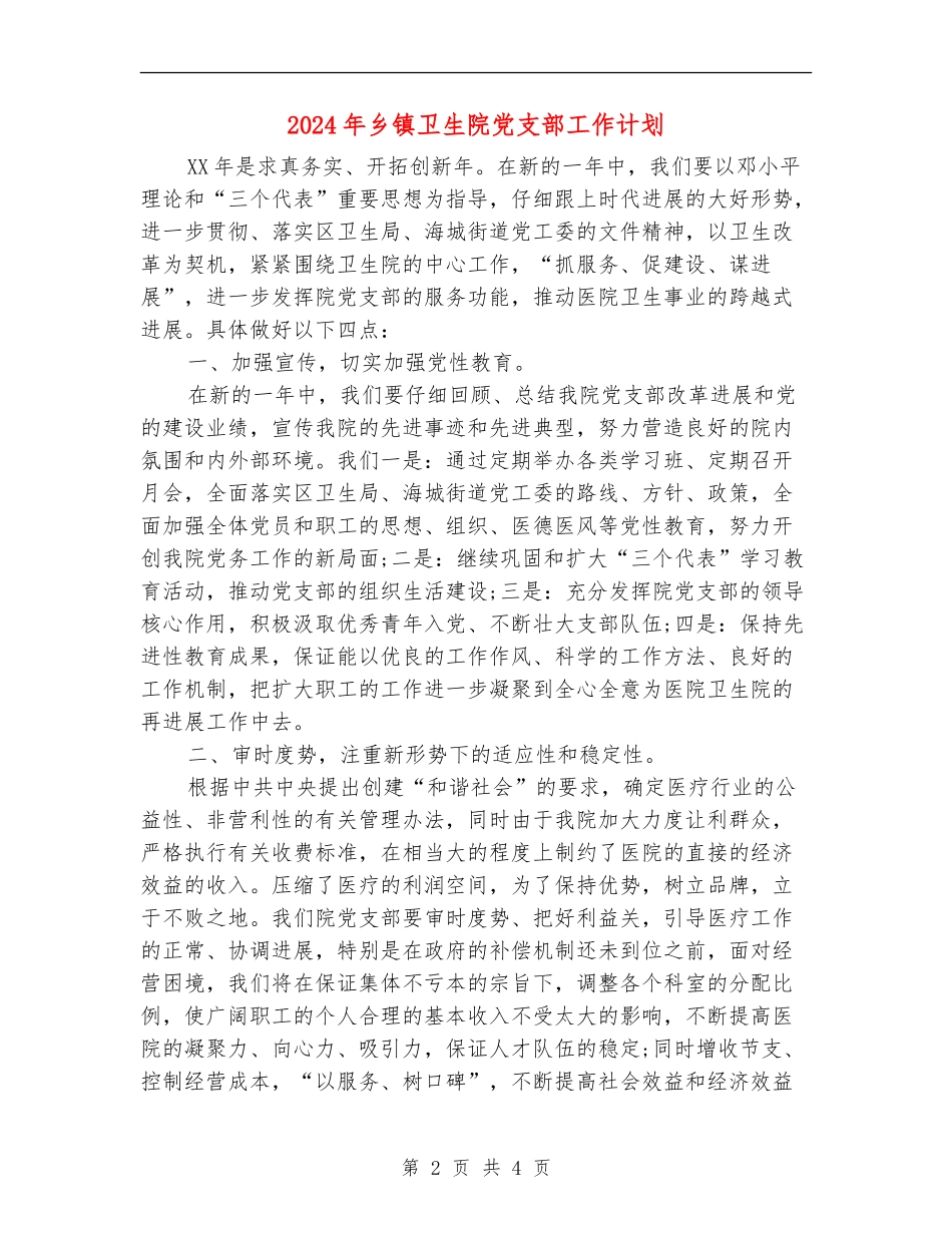 2024年乡镇卫生院党支部工作计划_第2页