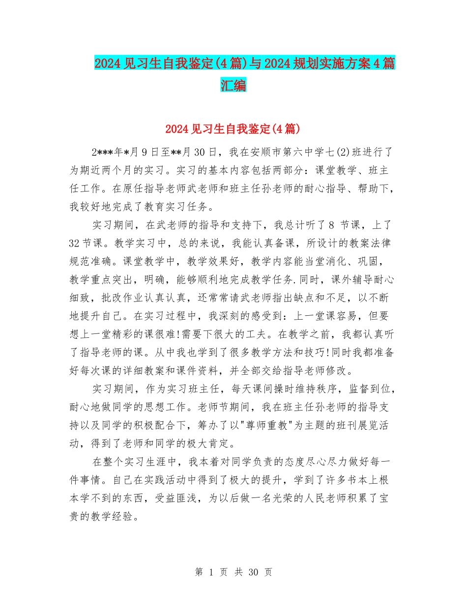 2024见习生自我鉴定与2024规划实施方案4篇汇编_第1页