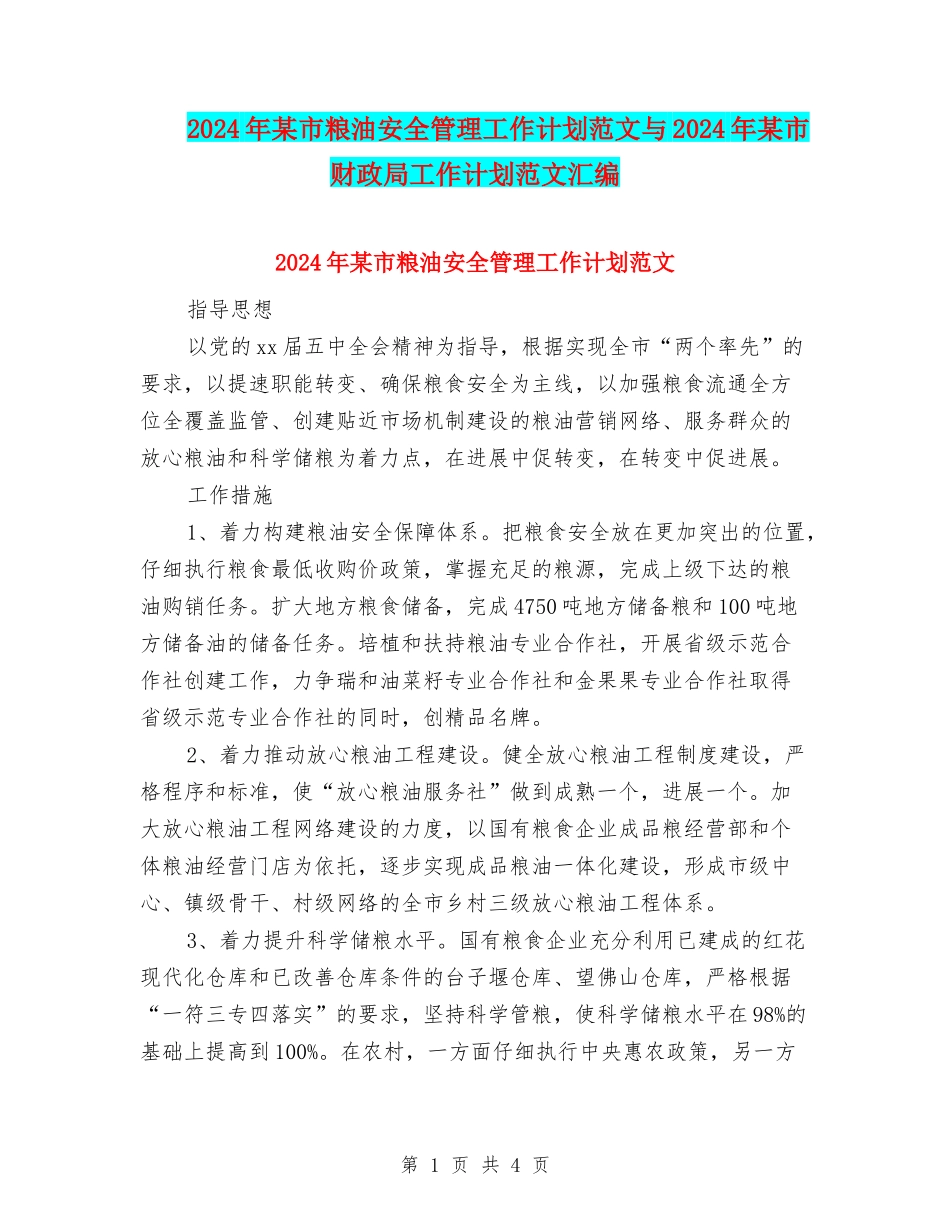 2024年某市粮油安全管理工作计划范文与2024年某市财政局工作计划范文汇编_第1页