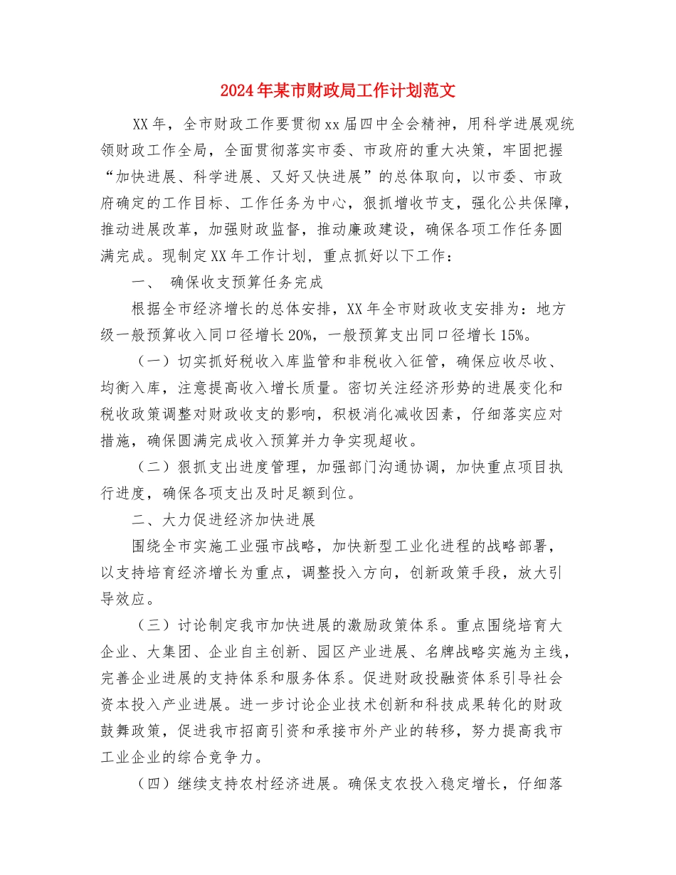2024年某市粮油安全管理工作计划范文与2024年某市财政局工作计划范文汇编_第3页