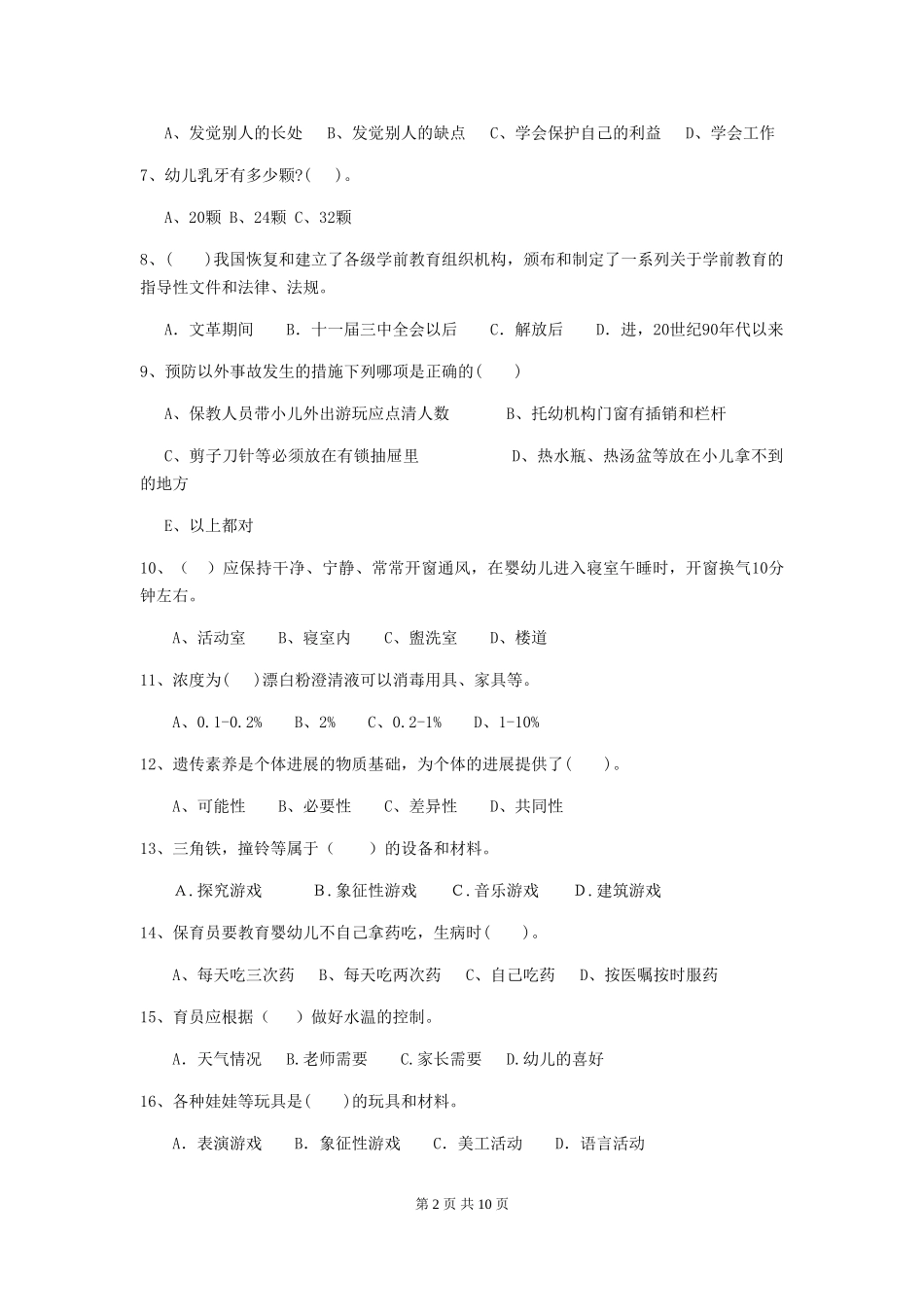 2024年幼儿园保育员三级能力考试试题D卷-_第2页