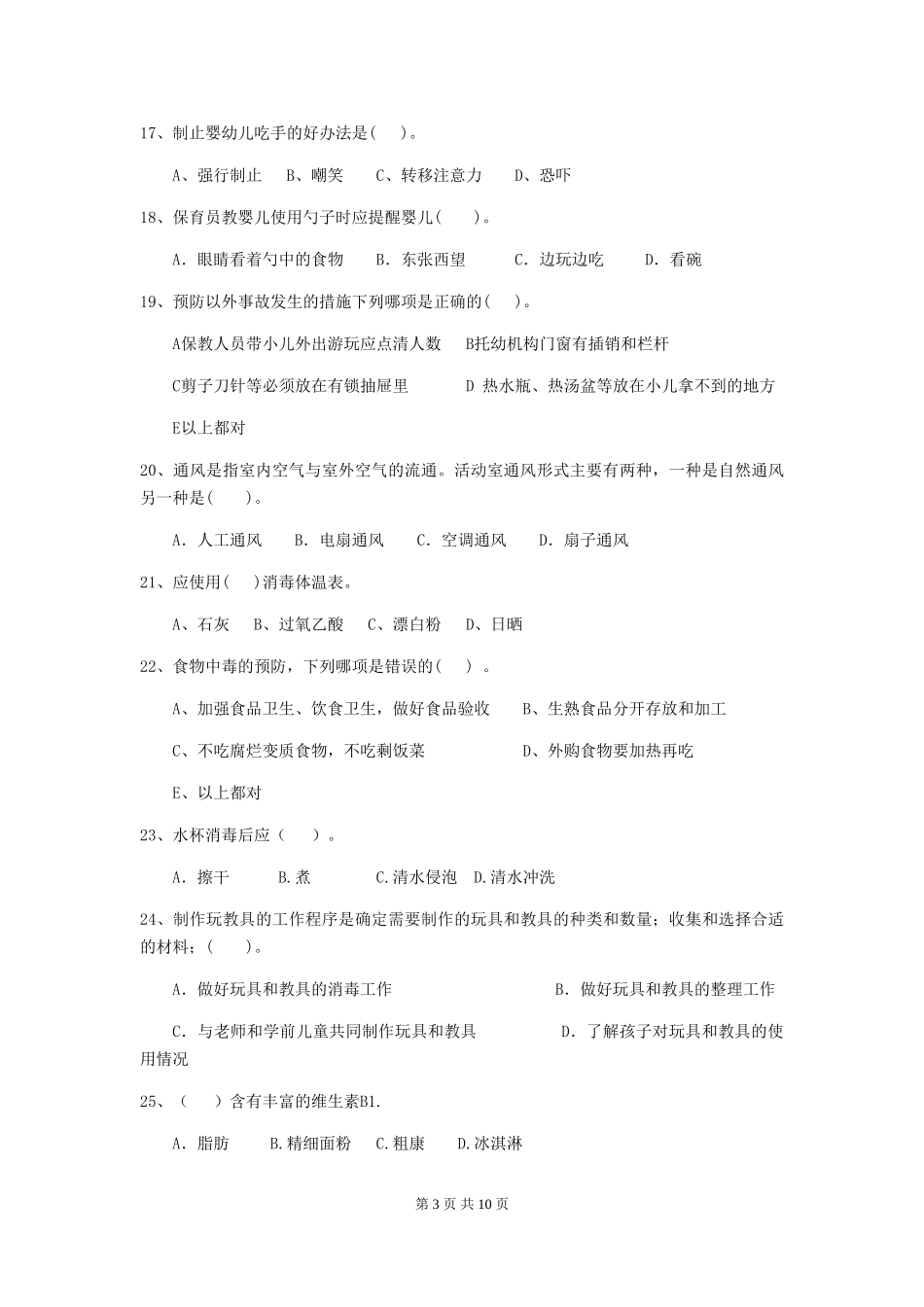 2024年幼儿园保育员三级能力考试试题D卷-_第3页