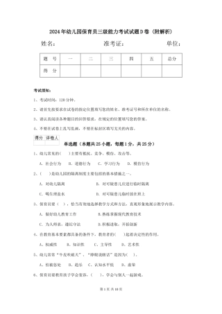 2024年幼儿园保育员三级能力考试试题D卷-