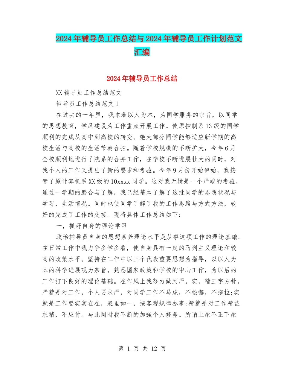 2024年辅导员工作总结与2024年辅导员工作计划范文汇编_第1页
