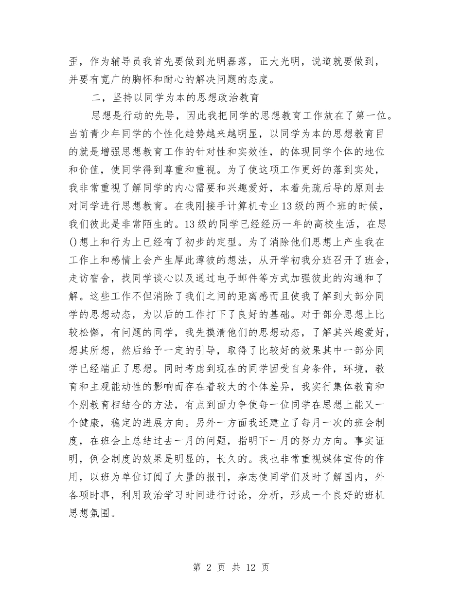 2024年辅导员工作总结与2024年辅导员工作计划范文汇编_第2页