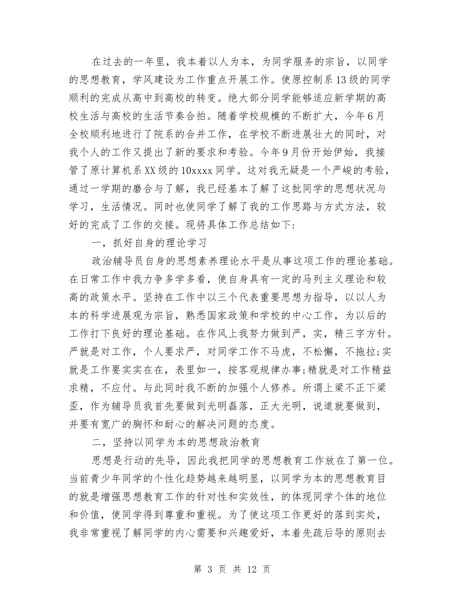 2024年辅导员工作总结与2024年辅导员工作计划范文汇编_第3页