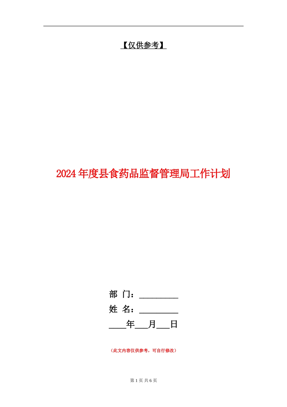 2024年度县食药品监督管理局工作计划_第1页