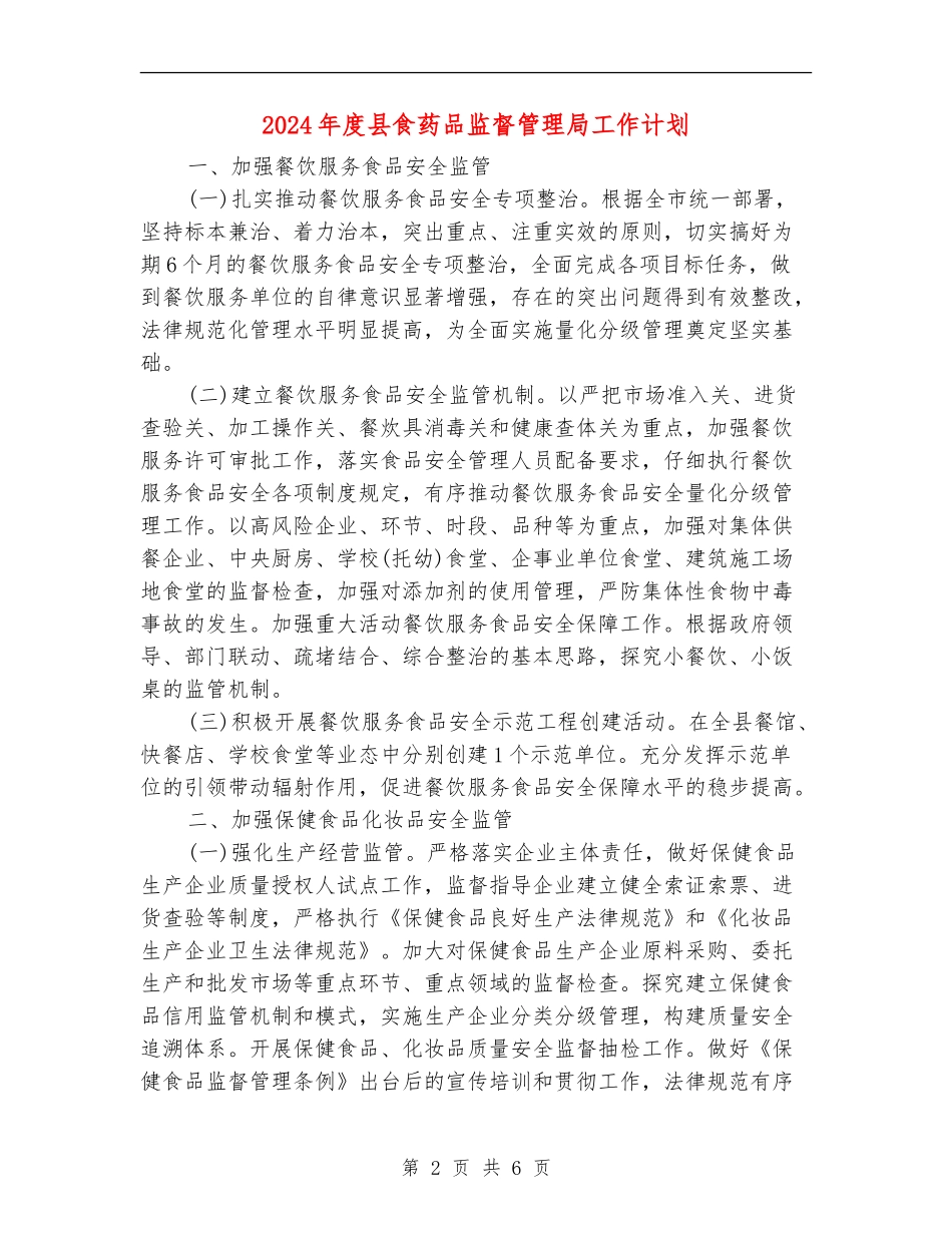 2024年度县食药品监督管理局工作计划_第2页