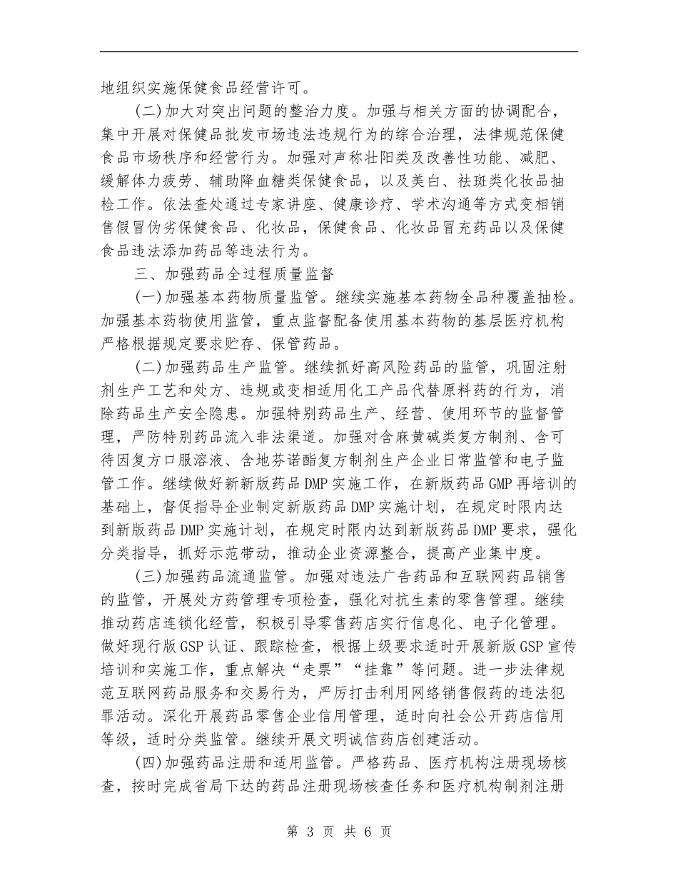 2024年度县食药品监督管理局工作计划_第3页
