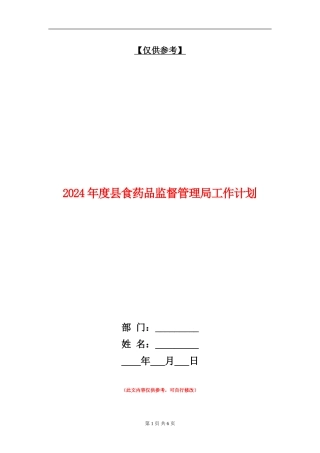 2024年度县食药品监督管理局工作计划