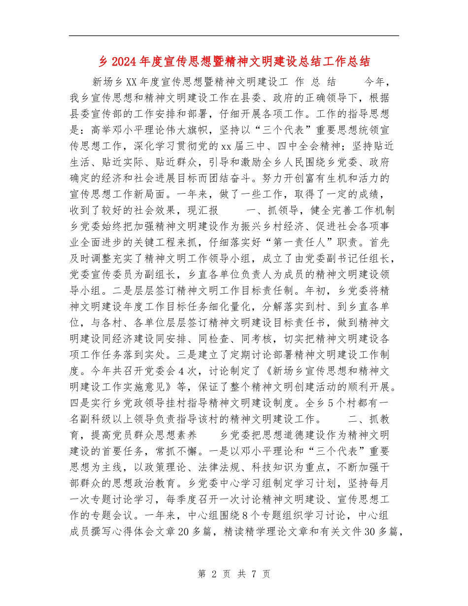 乡2024年度宣传思想暨精神文明建设总结工作总结_第2页