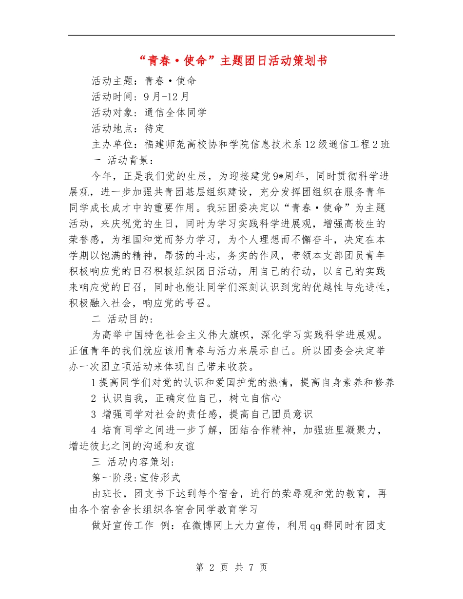 “青春·使命”主题团日活动策划书_第2页