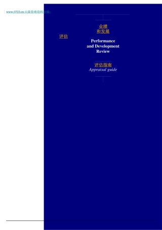 业绩和发展评估