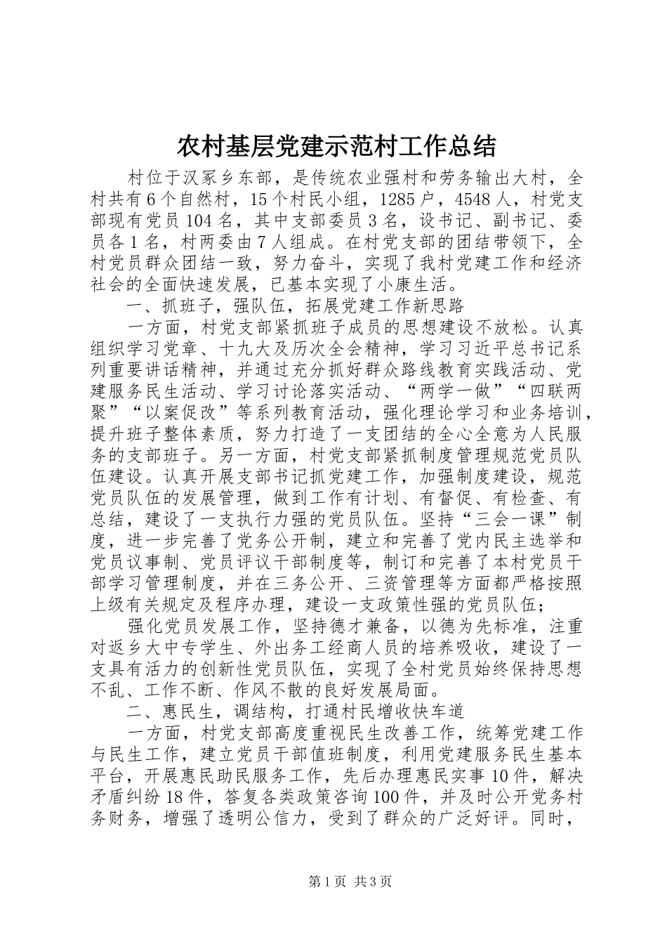 农村基层党建示范村工作总结_第1页