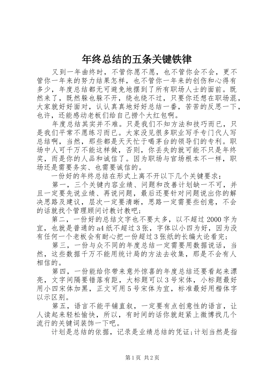 年终总结的五条关键铁律_第1页
