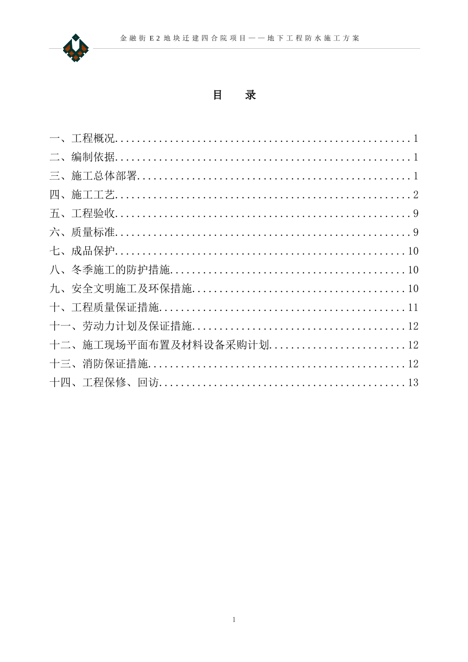 地下室3+4防水施工方案_第1页