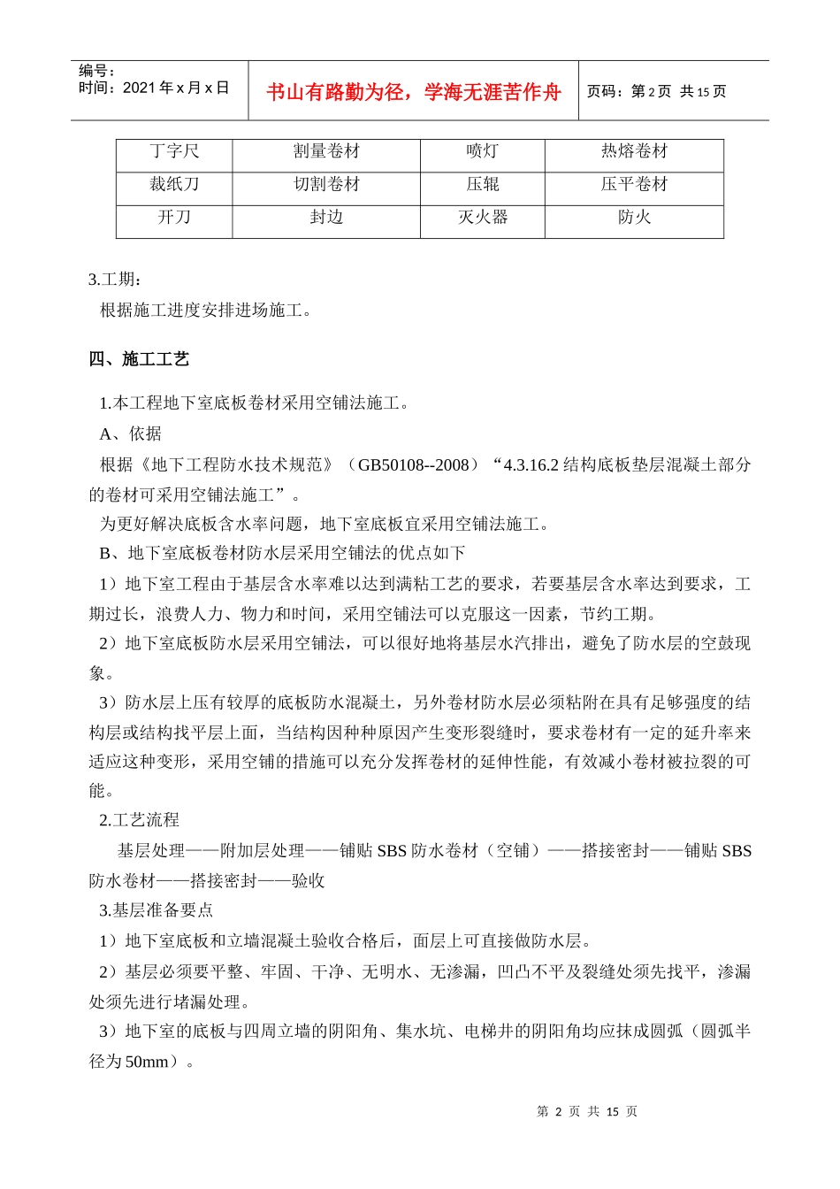 地下室3+4防水施工方案_第3页
