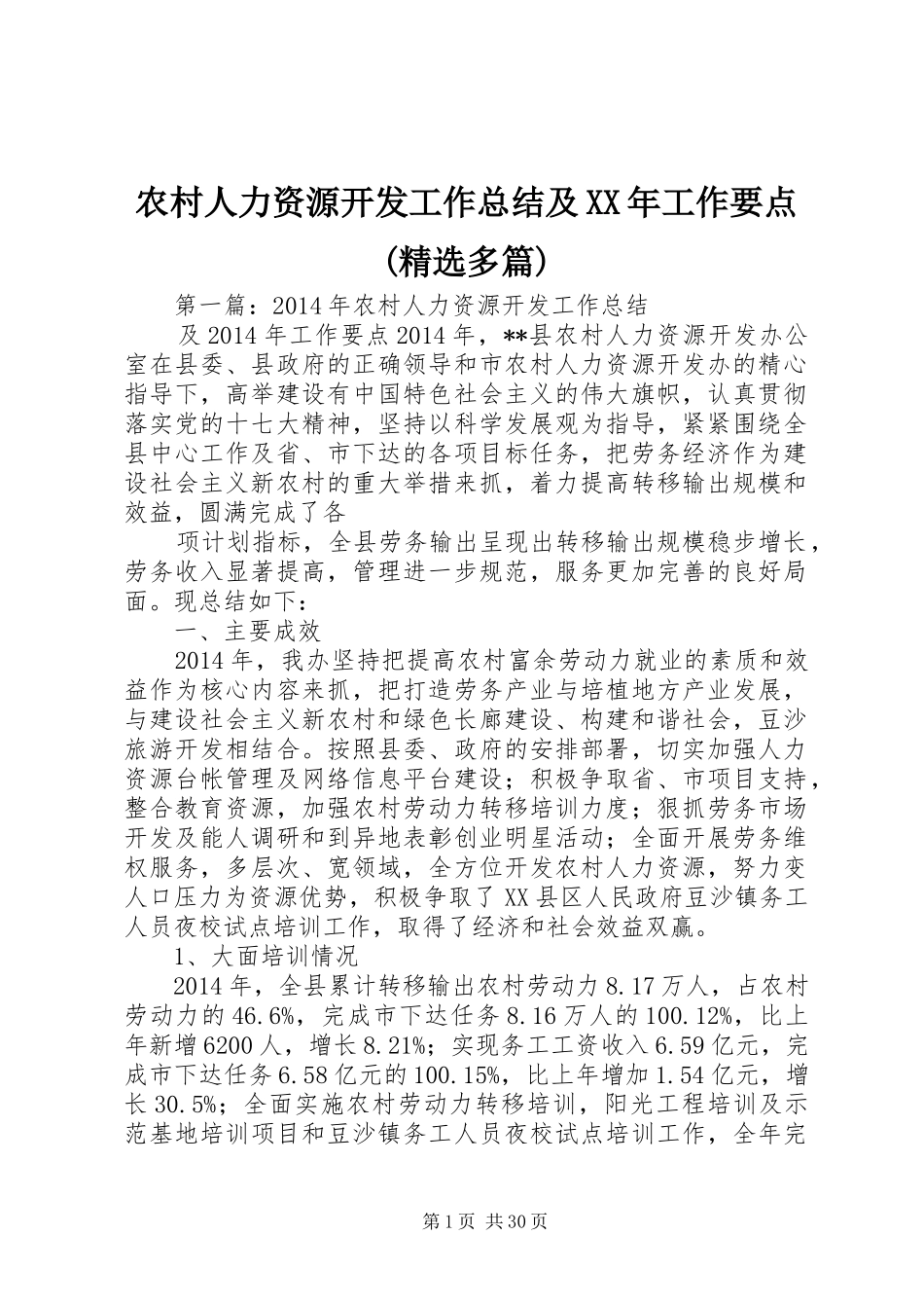 农村人力资源开发工作总结及XX年工作要点(精选多篇)_第1页
