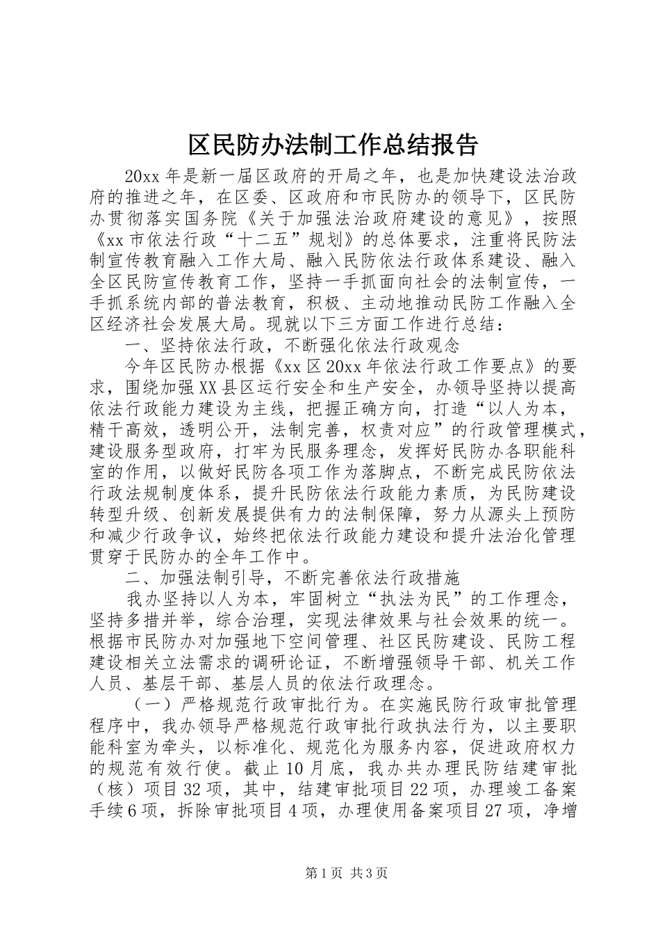 区民防办法制工作总结报告_第1页