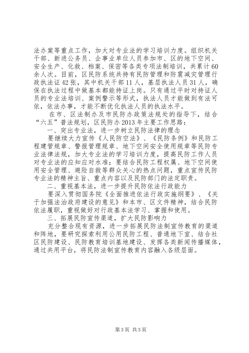 区民防办法制工作总结报告_第3页