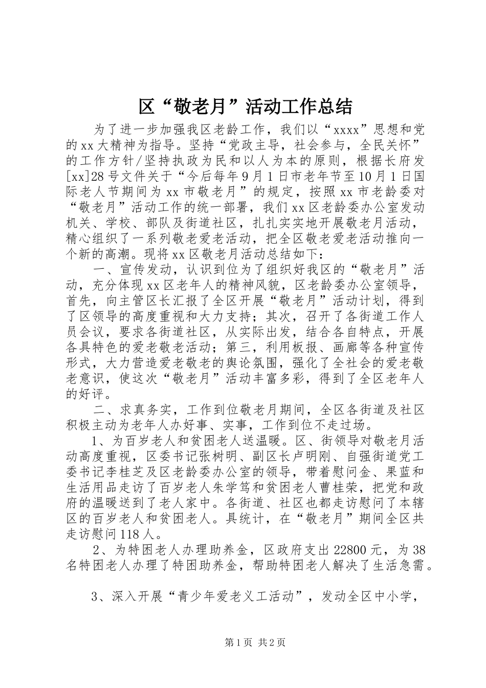 区“敬老月”活动工作总结_第1页