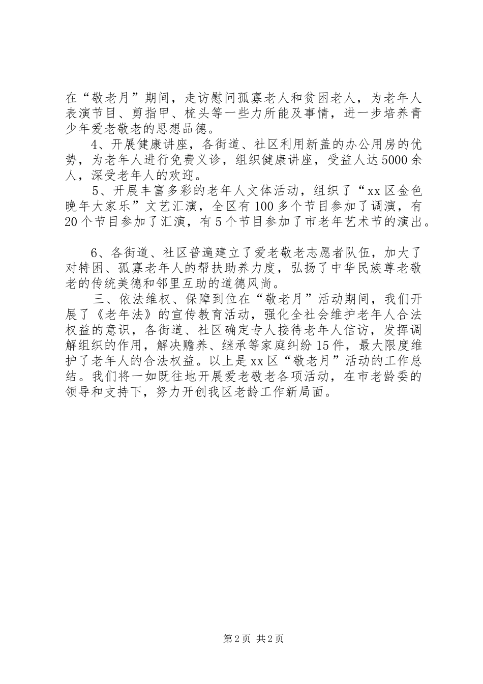 区“敬老月”活动工作总结_第2页