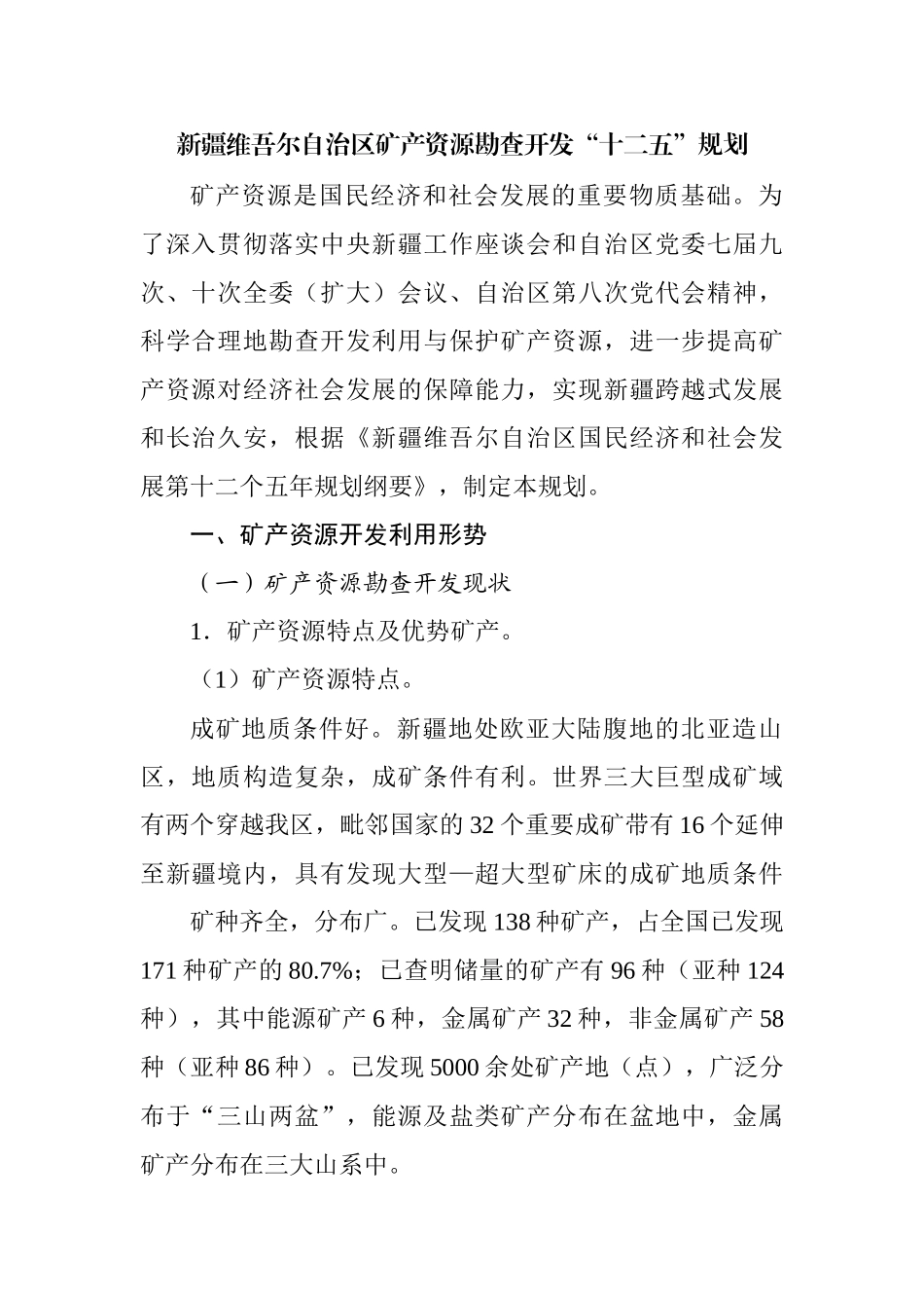 新疆矿产十二五_第1页