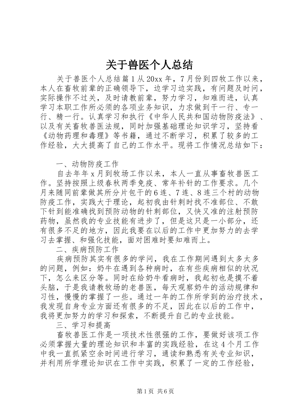 关于兽医个人总结_第1页
