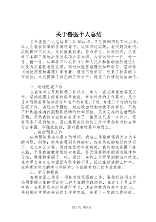 关于兽医个人总结