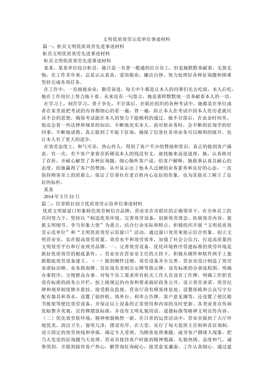 文明优质服务示范单位事迹材料 _第1页