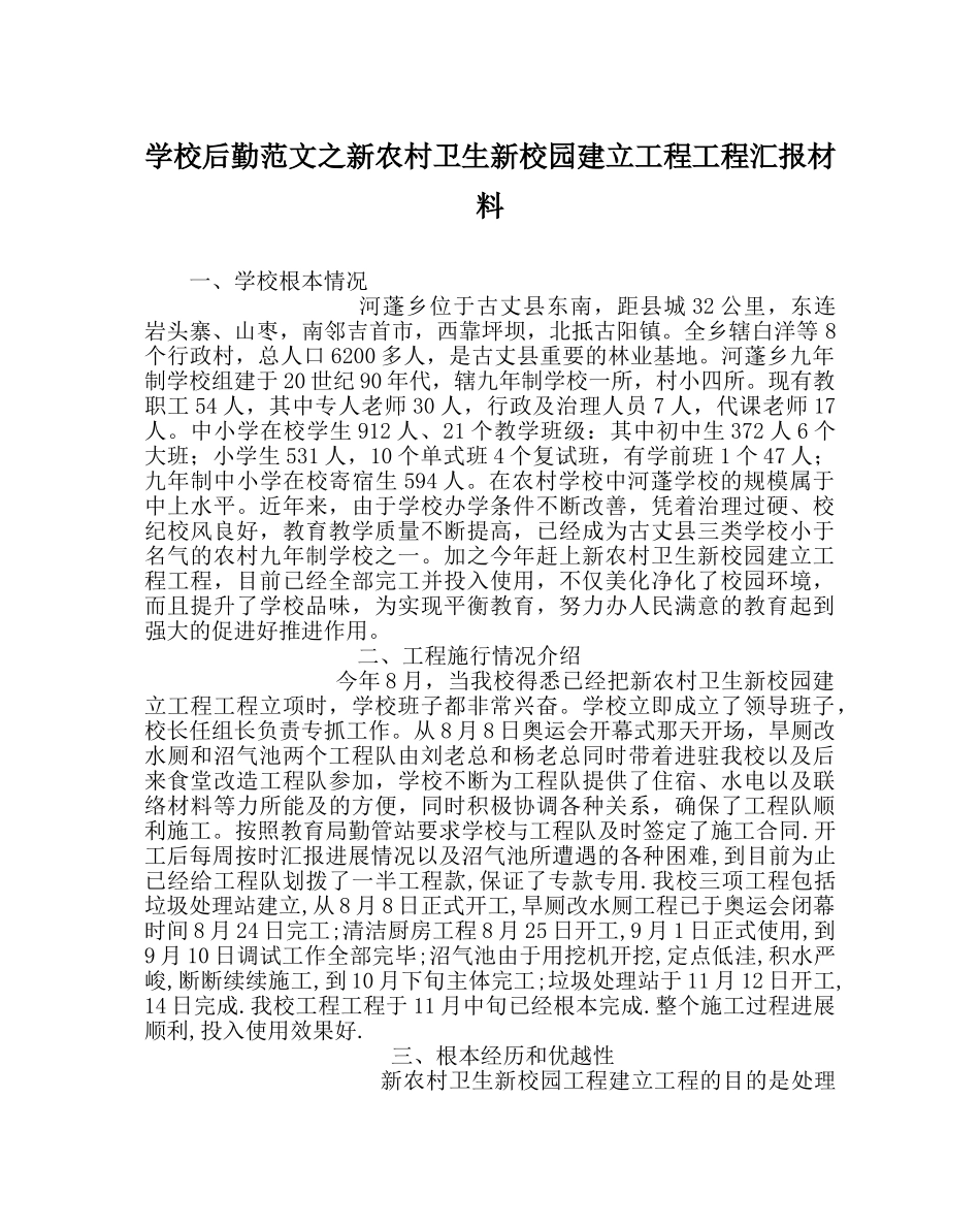 学校后勤范文新农村卫生新校园建设工程项目汇报材料 _第1页