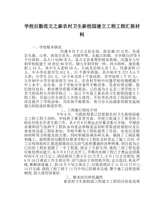 学校后勤范文新农村卫生新校园建设工程项目汇报材料 