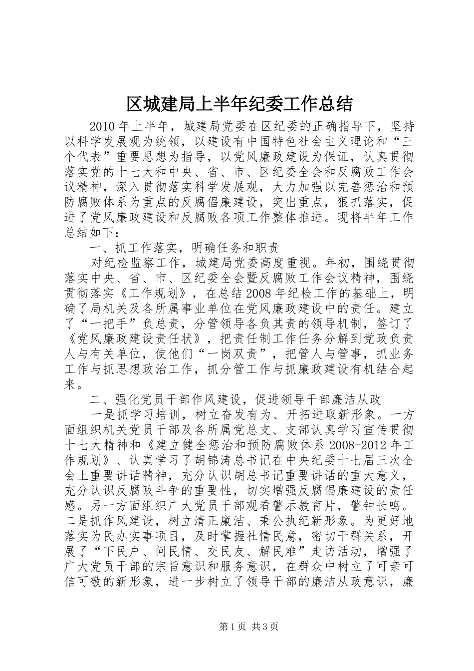 区城建局上半年纪委工作总结_第1页
