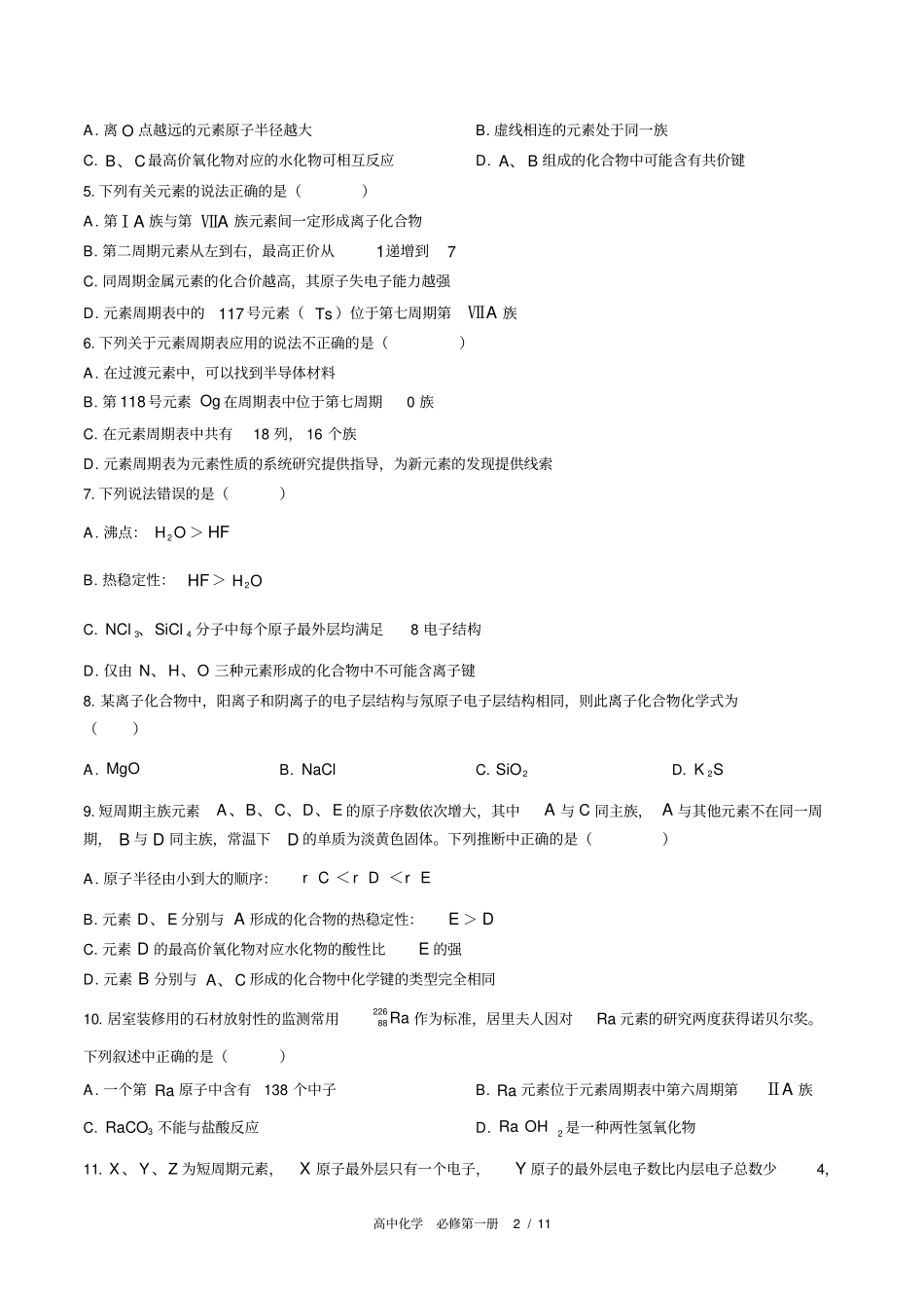 (人教版2017课标)高中化学必修第一册：第四章综合测试(含答案)_第2页