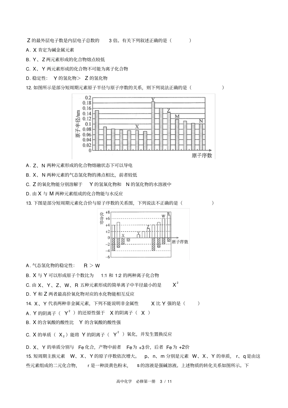 (人教版2017课标)高中化学必修第一册：第四章综合测试(含答案)_第3页
