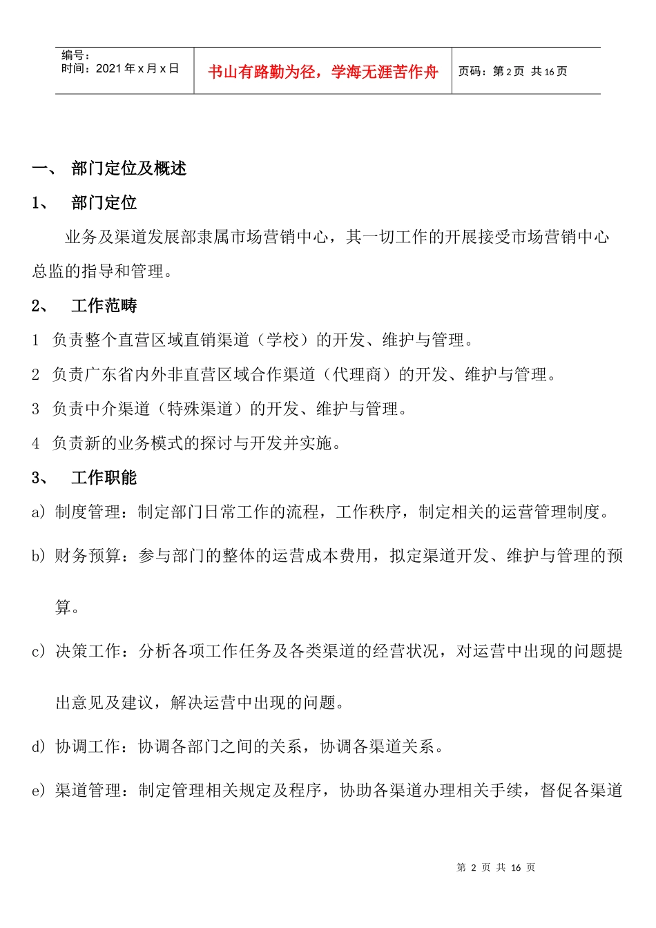 市场营销中心业务及渠道发展部营运方案(初稿)_第2页