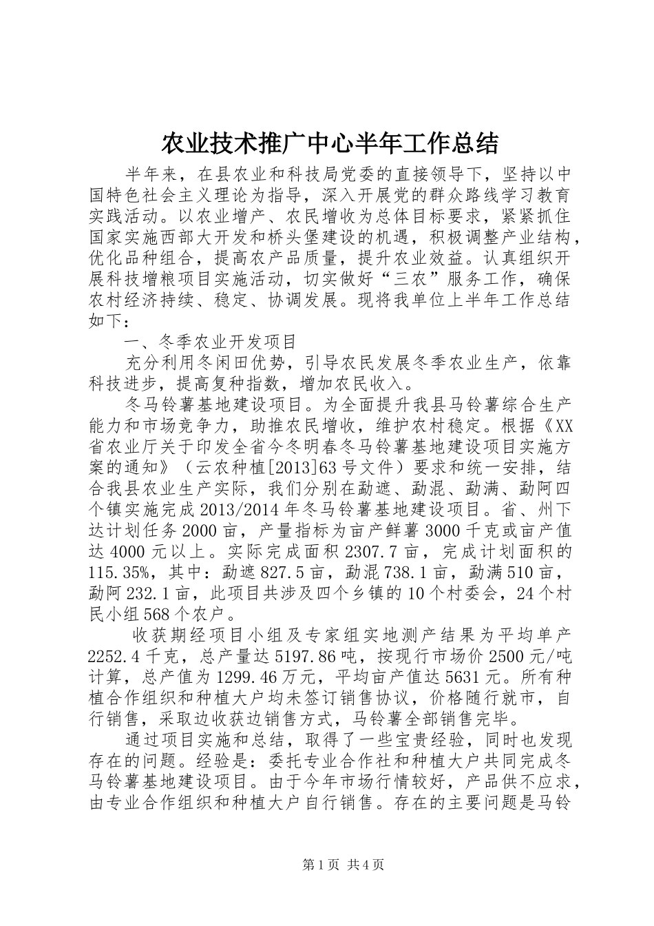 农业技术推广中心半年工作总结_第1页