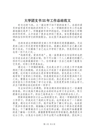 大学团支书XX年工作总结范文