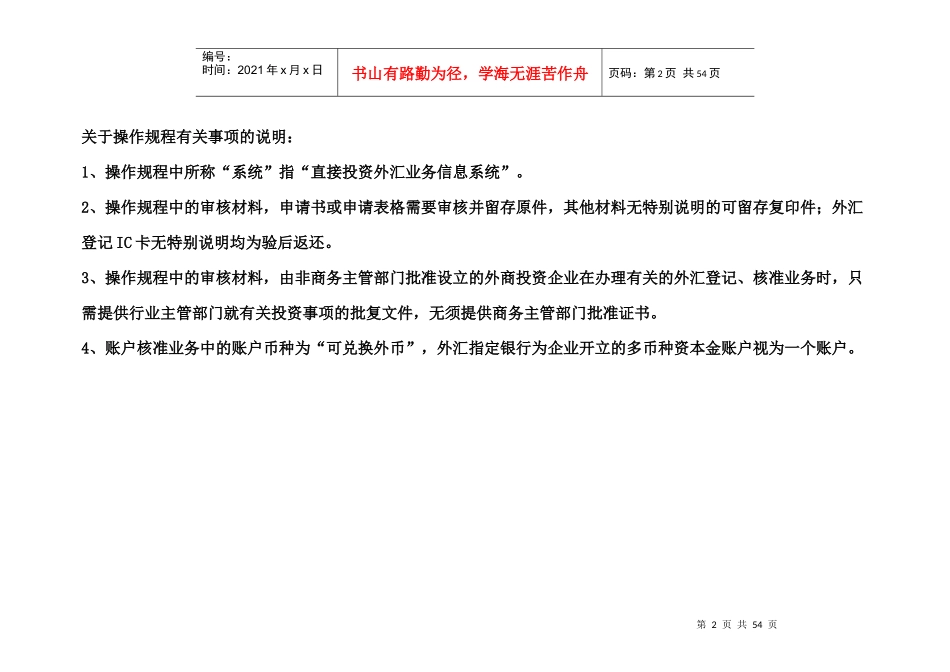 《外商直接投资外汇业务操作规程》(系统版)_第2页