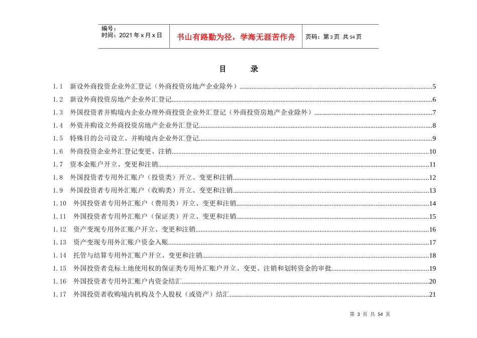 《外商直接投资外汇业务操作规程》(系统版)_第3页