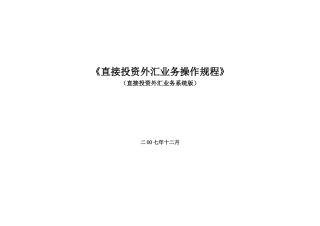 《外商直接投资外汇业务操作规程》(系统版)