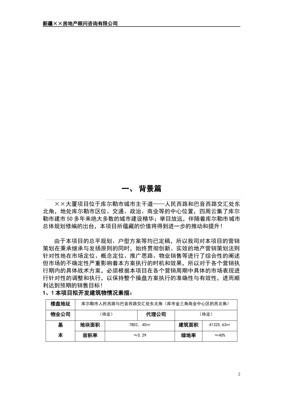 大厦营销策划报告_第2页