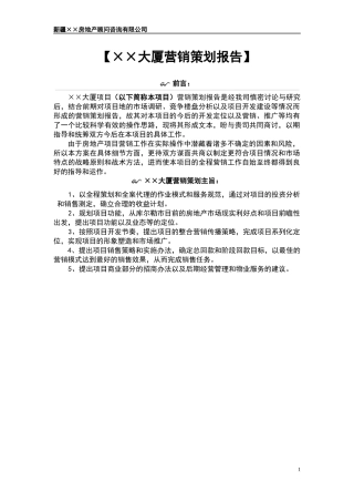 大厦营销策划报告