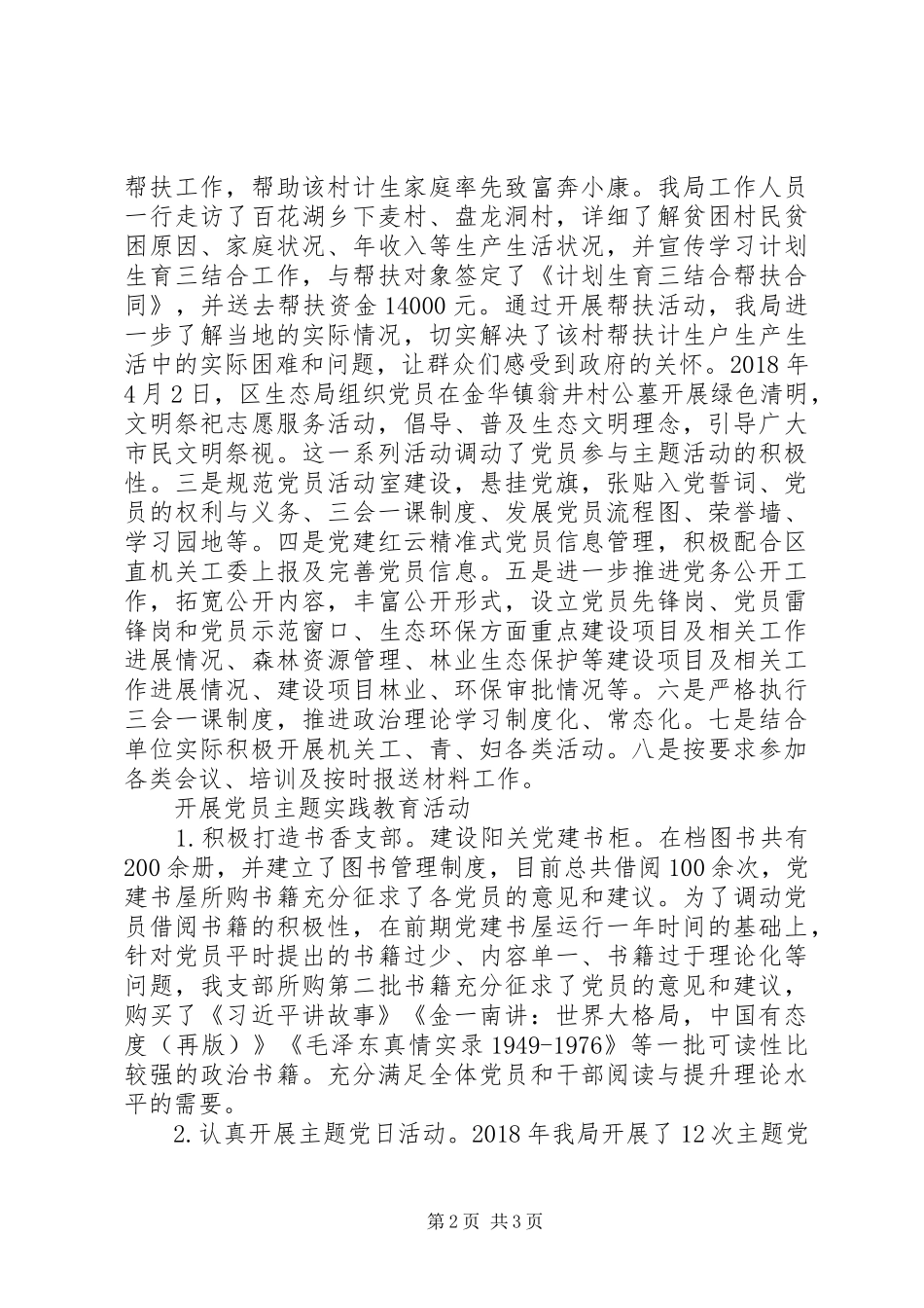 区生态局党支部XX年党建工作总结_第2页