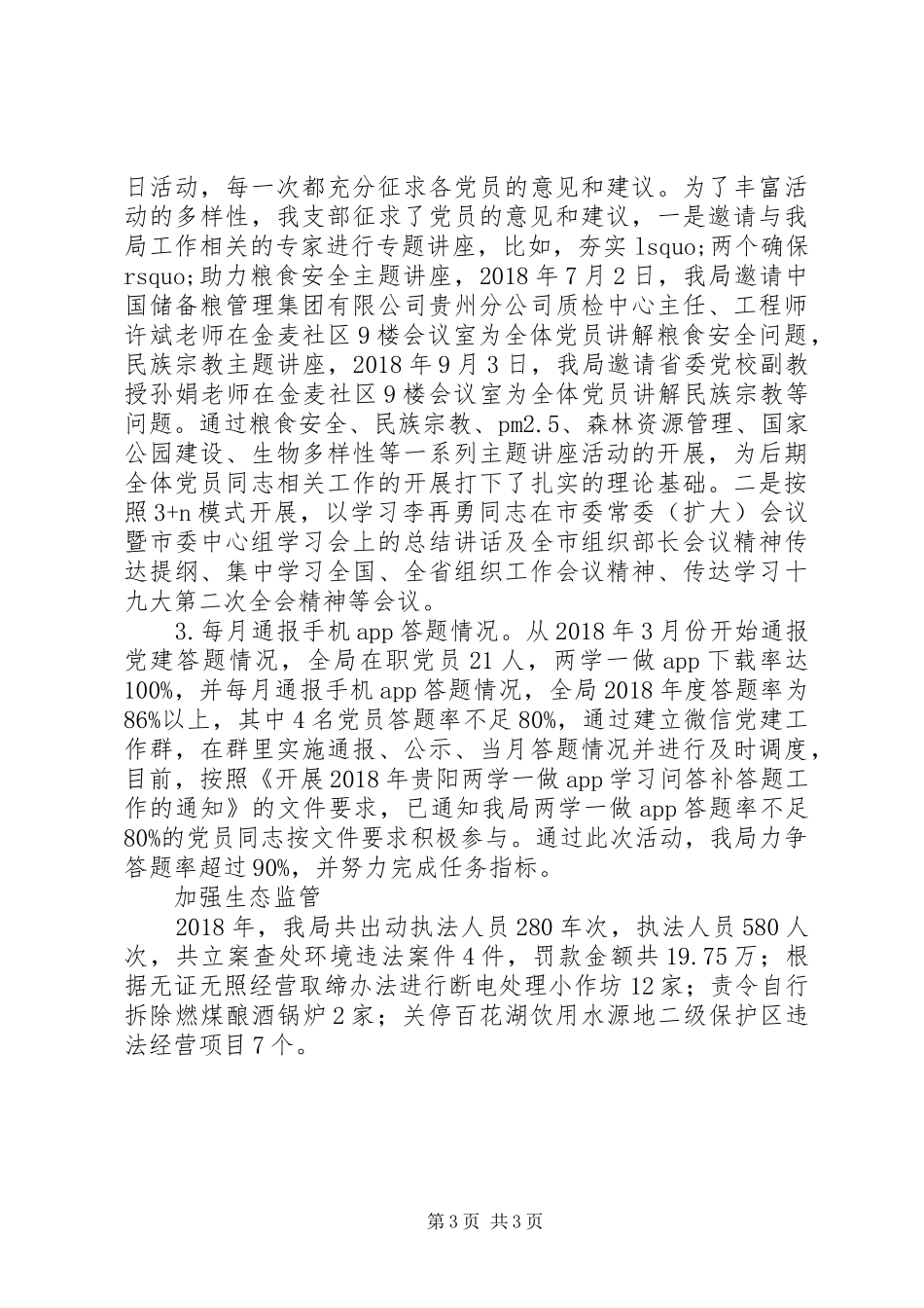 区生态局党支部XX年党建工作总结_第3页