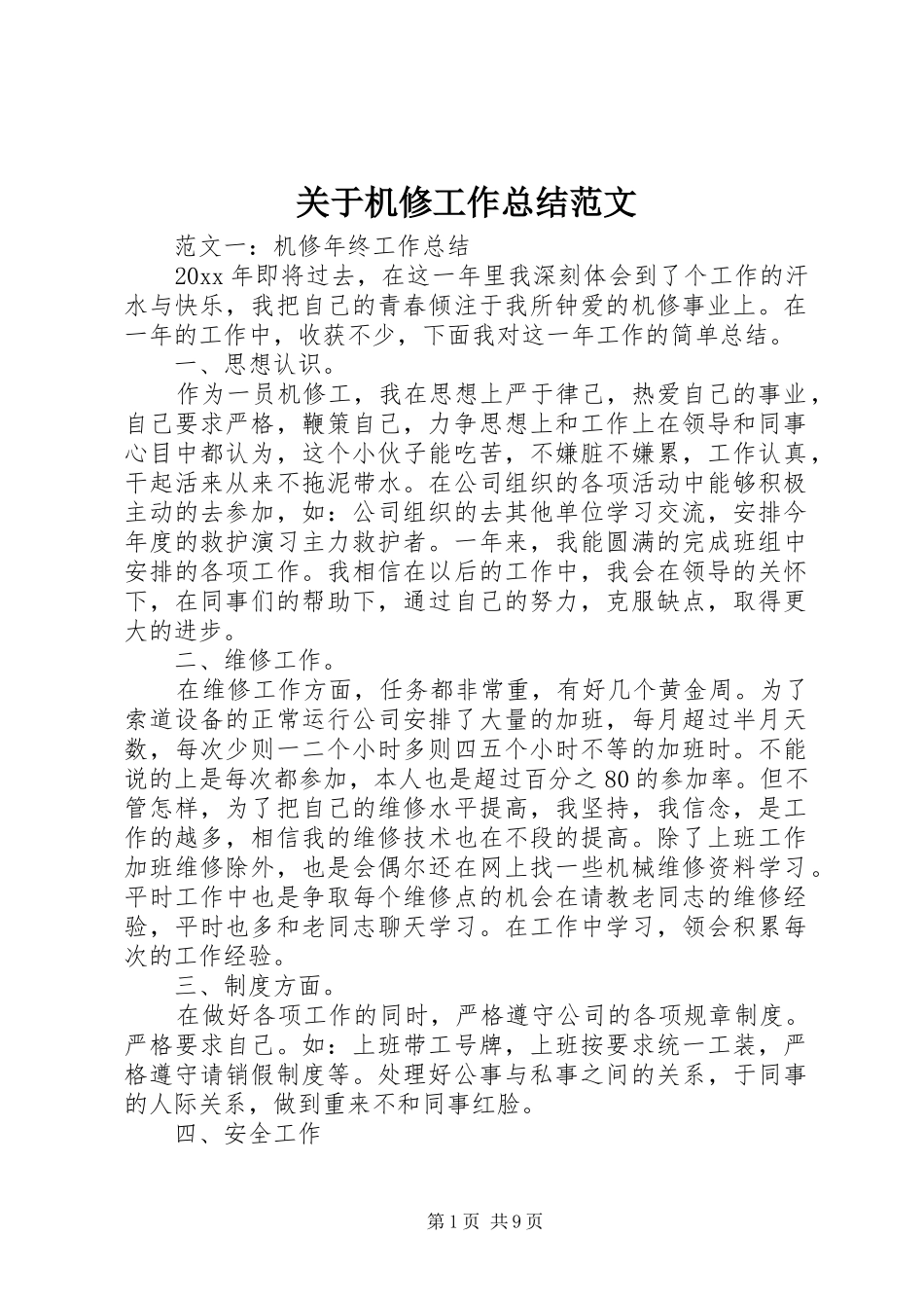 关于机修工作总结范文_第1页