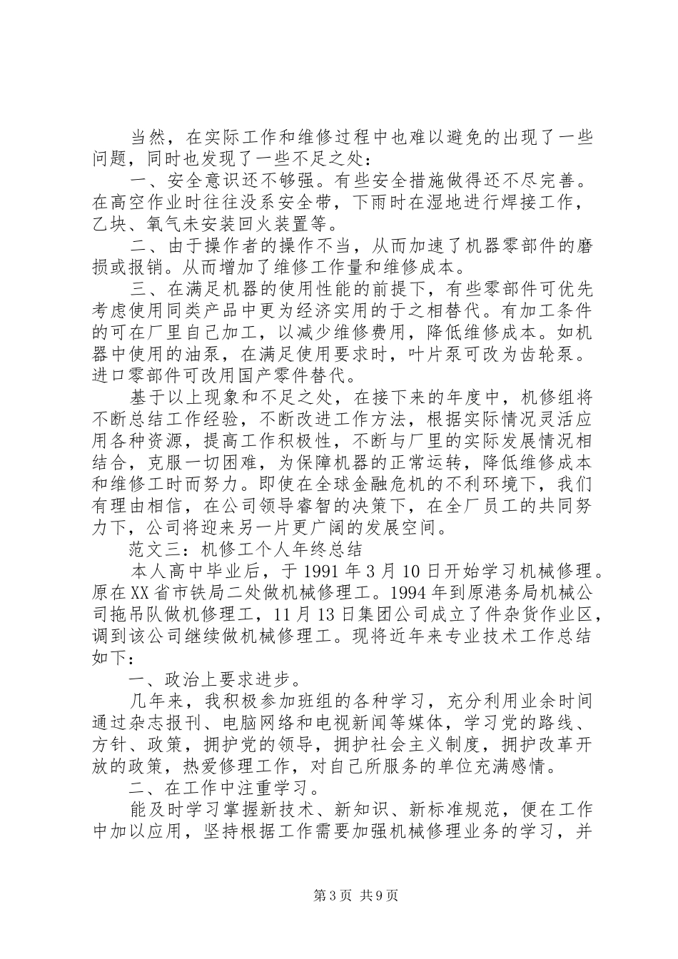 关于机修工作总结范文_第3页